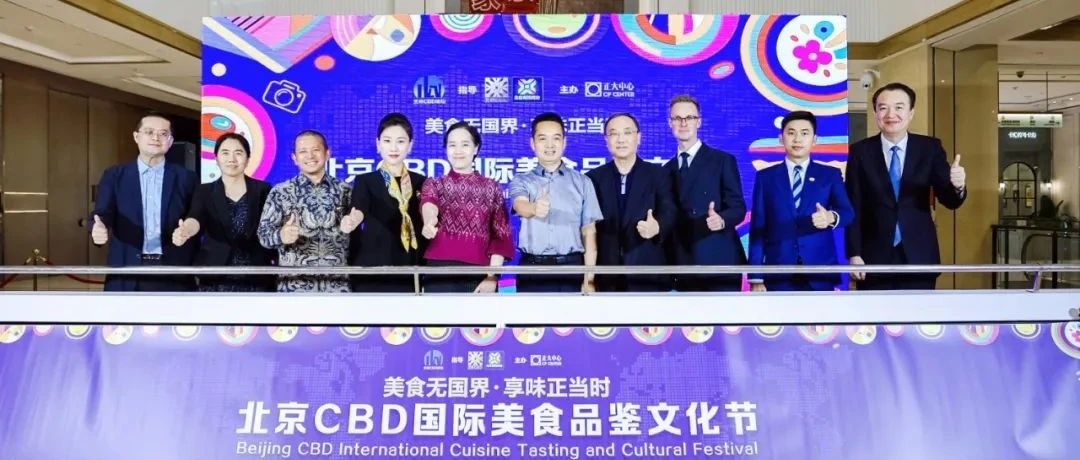 北京正大中心无国界美食之旅，构建国际化消费体验地标