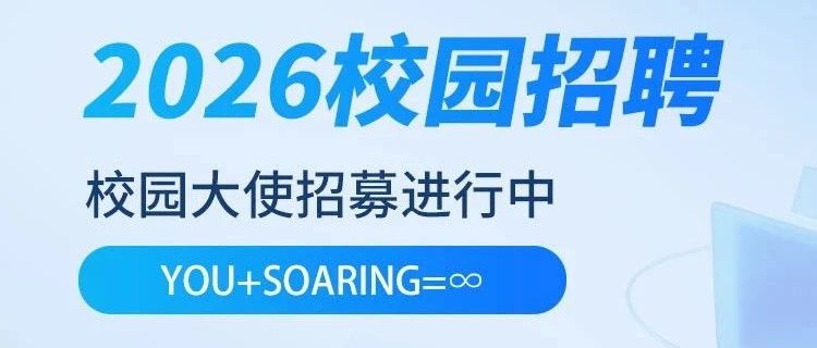 索英电气2025年度校园大使招募进行中