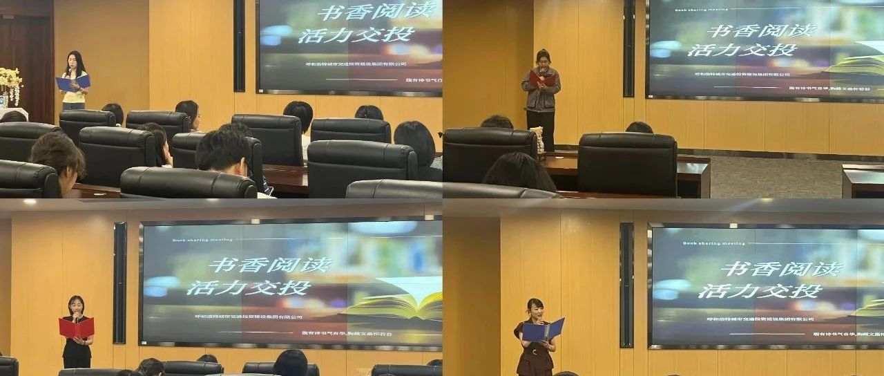 “书香阅读  活力交投”读书分享会圆满举行