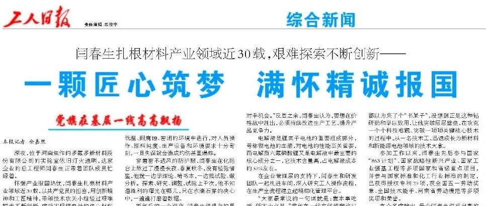 《工人日报》：一颗匠心筑梦 满怀精诚报国——闫春生扎根材料产业领域近30载，艰难探索不断创新