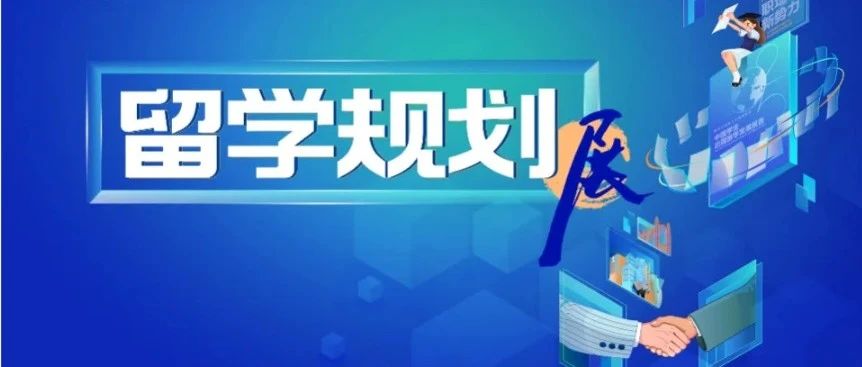 新东方7月留学规划展来了，2天掌握各国路径！美国+英联邦+欧亚全覆盖