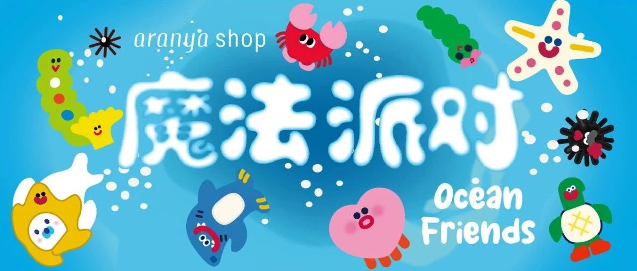 阿那亚商店推出全新系列！和蓝鼻子亚亚的海洋朋友们say Hi