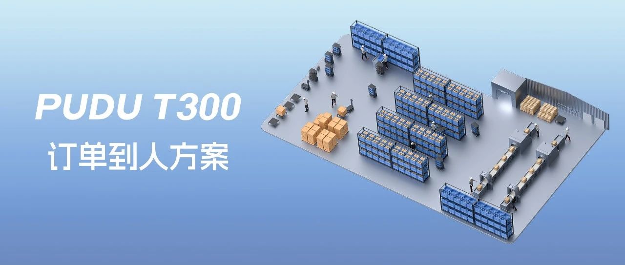 PUDU T300订单到人方案上线：从“人找货”到“货到人”，人力省40%，效率翻3倍！