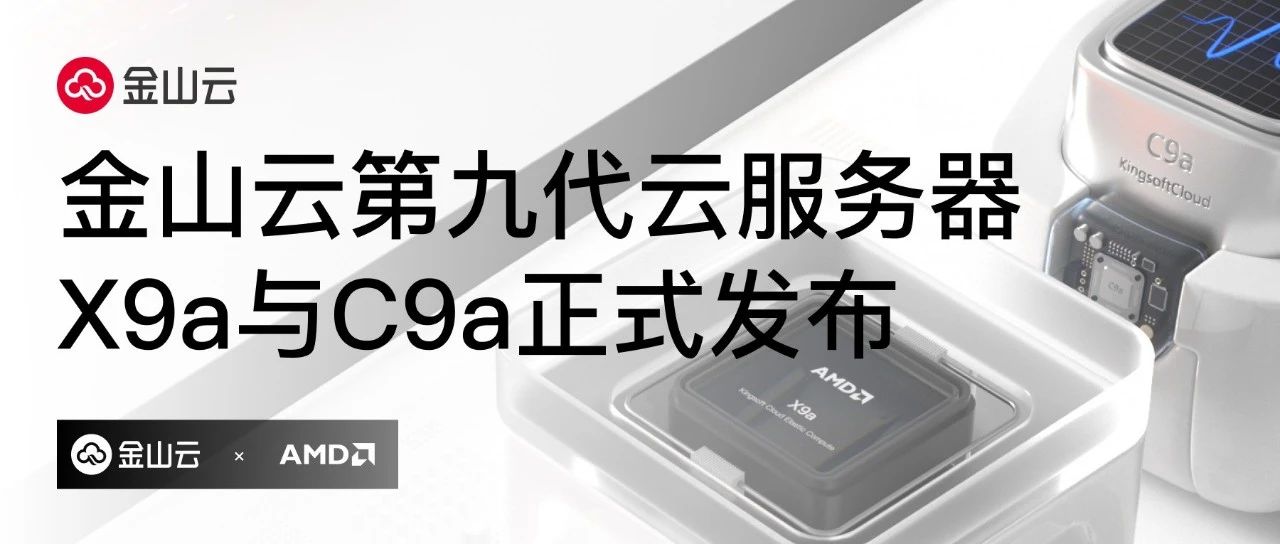 金山云第九代云服务器X9a与C9a正式发布