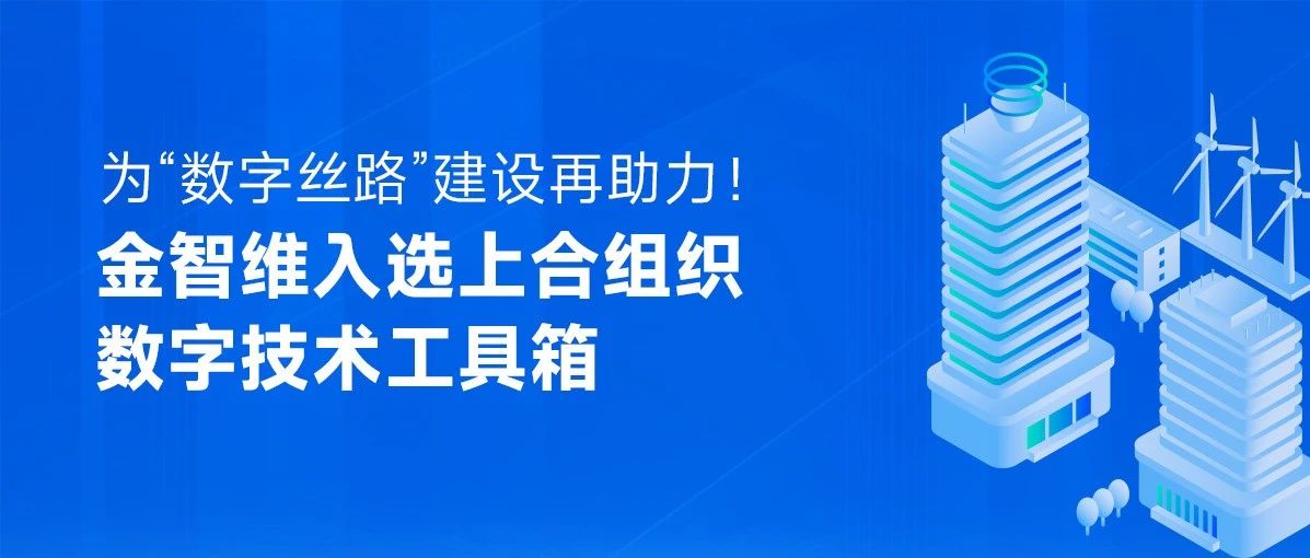 为“数字丝路”建设再助力！金智维入选上合组织数字技术工具箱