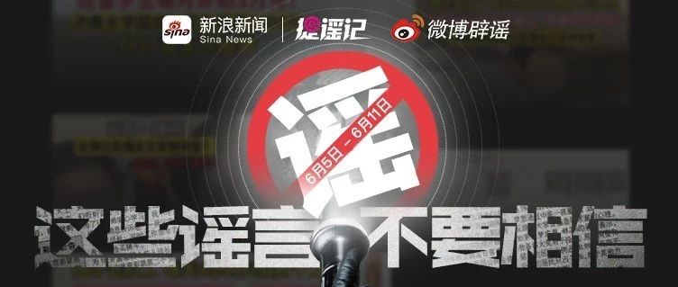 “网络谣言”知多少？【微博辟谣】本周谣言榜单来喽（6.5-6.11）