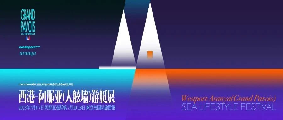 西港Grand Pavois游艇展亚洲首秀，7月登陆阿那亚雀跃镇！