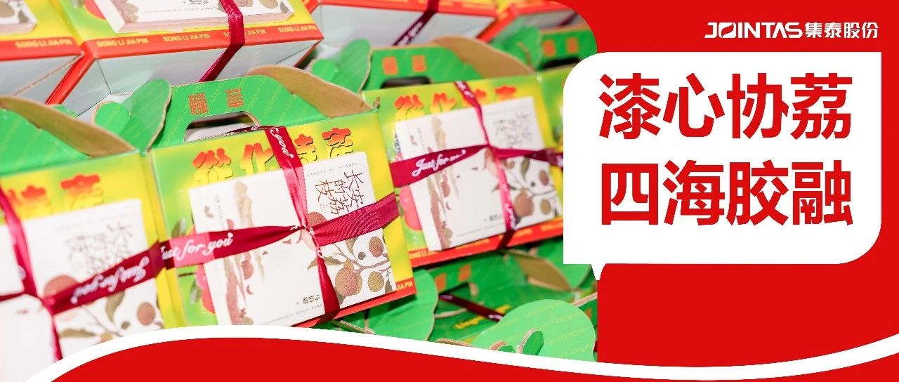 南北双城联动，一颗荔枝的“破圈”之力