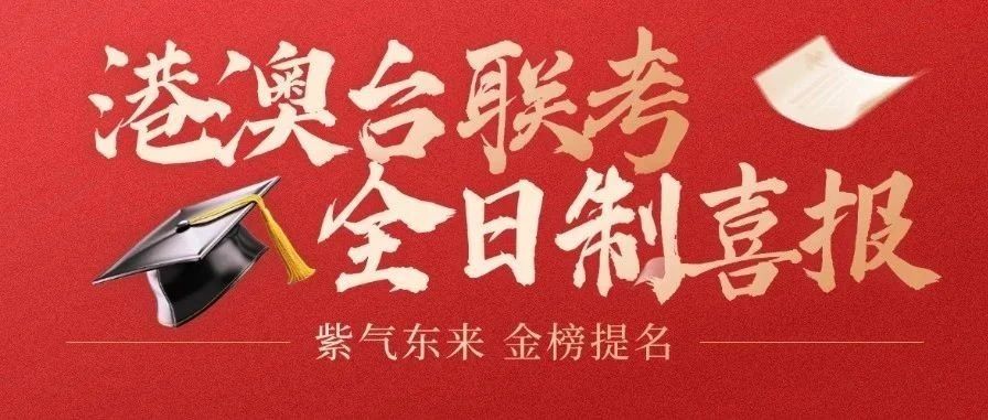 喜报！广州新东方港澳台提分率高达100%！最高提分236分！