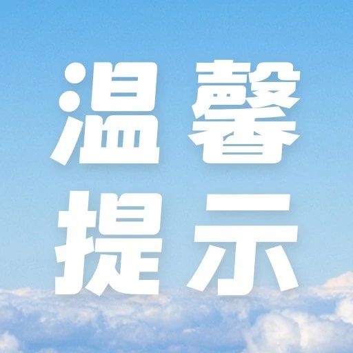 关于旅客携带充电宝乘坐境内航班的温馨提示