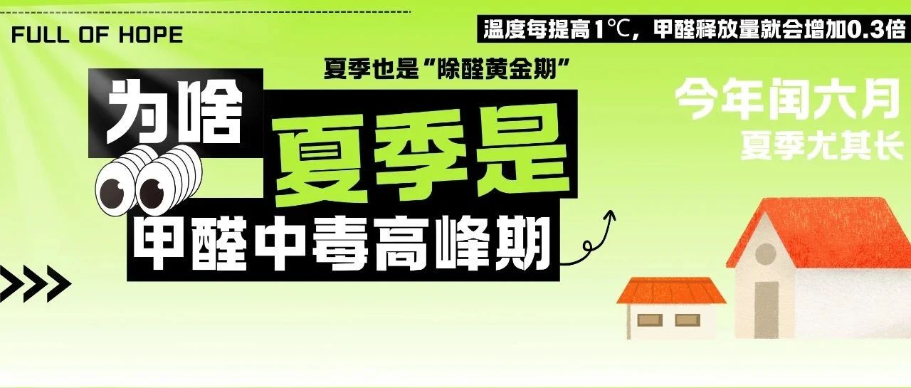 （文末免费抽奖）闰六月预警！今年夏天超长待机，高温高湿让甲醛加速释放！快趁机来个“甲醛大扫除”吧~