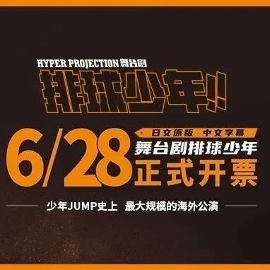 【明日开票】舞台剧《排球少年!!》中国巡演6.28正式开票！