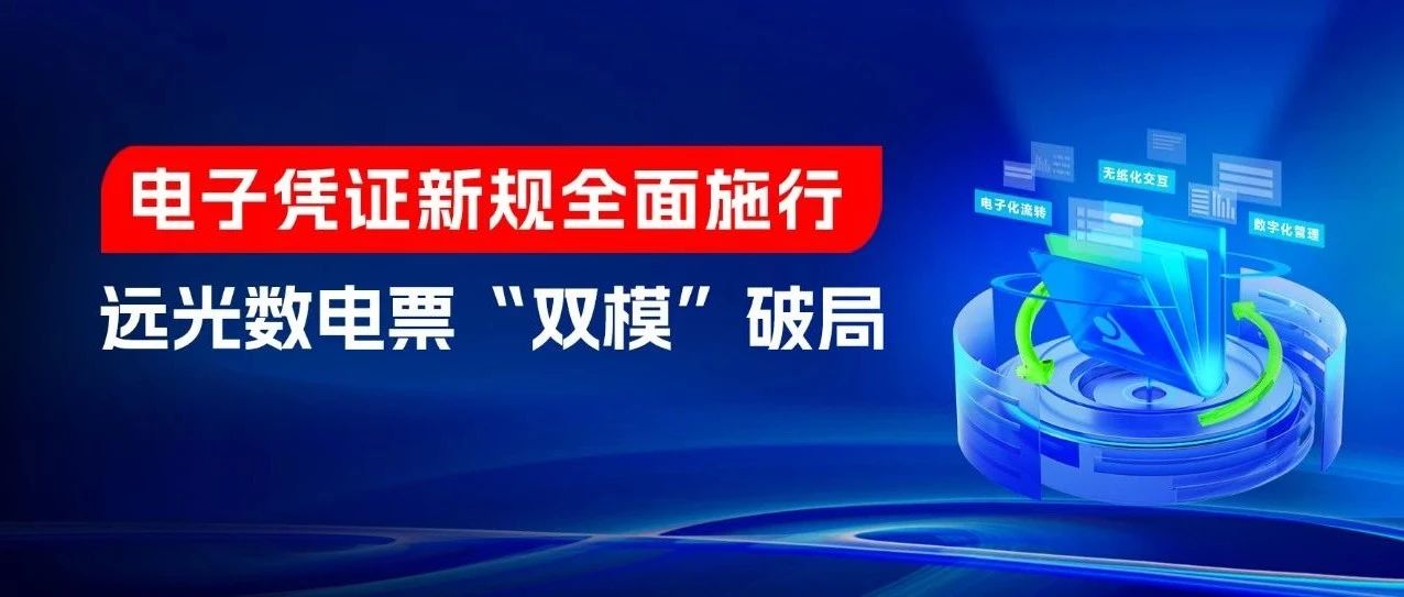 电子凭证新规全面施行，远光数电票“双模”破局