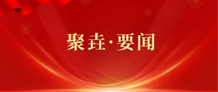 中科聚垚｜本周要闻（06.16-06.22）