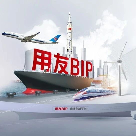 上半年，他们选择用友BIP采购云！