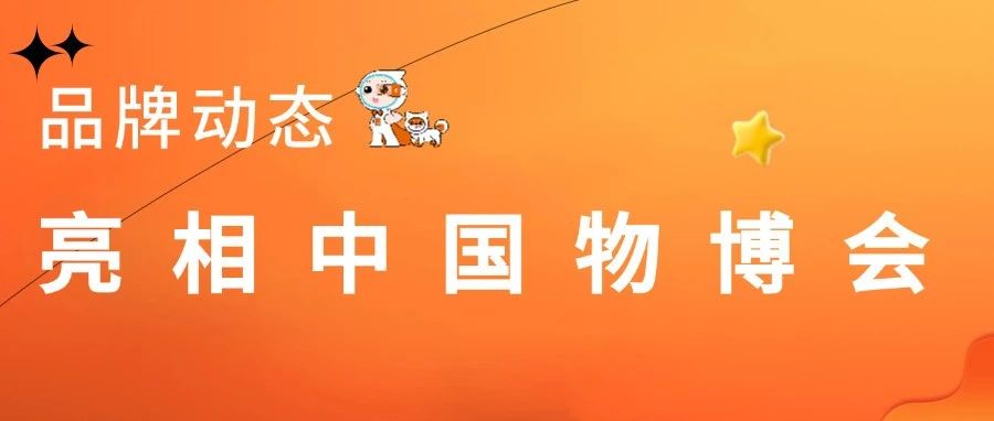 科技赋能 实力出圈 | 金地智慧服务亮相2025中国物博会