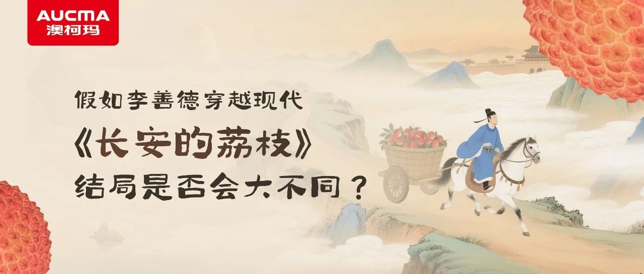 科技焕新丨从《长安的荔枝》里汲取锁鲜密码