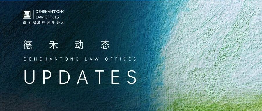 德禾上海公司治理业务委员会揭牌仪式暨公司法专题研讨会圆满举办