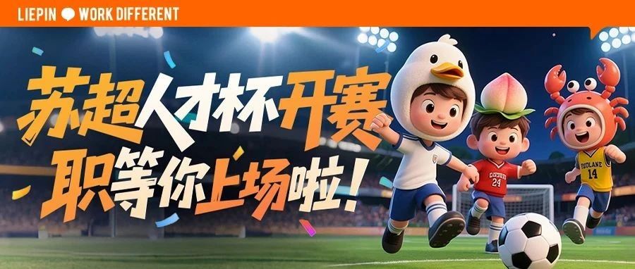 “苏超”人才杯开赛，只等你上场啦！