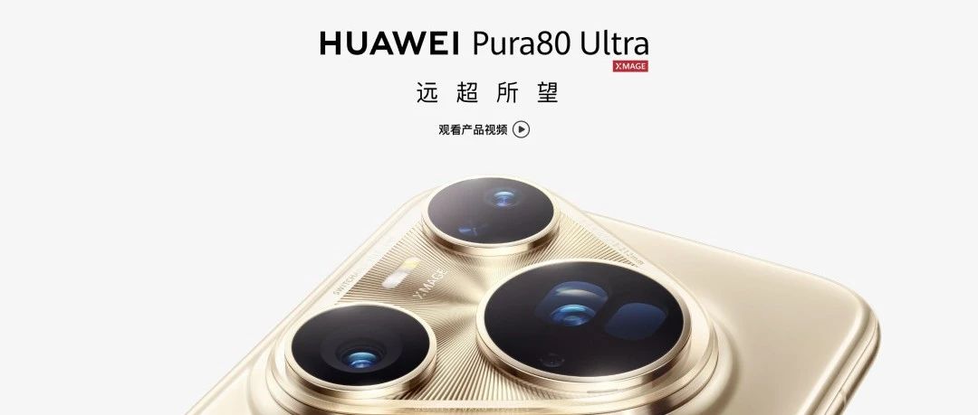 解读华为Pura 80系列——手机影像的尽头是光学还是算法？