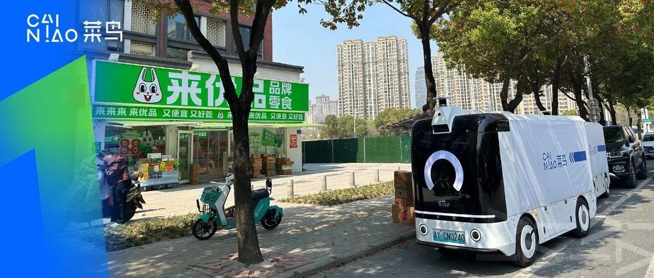 无人车“跑进”零食店，菜鸟实现仓库到货架“小时级”配送