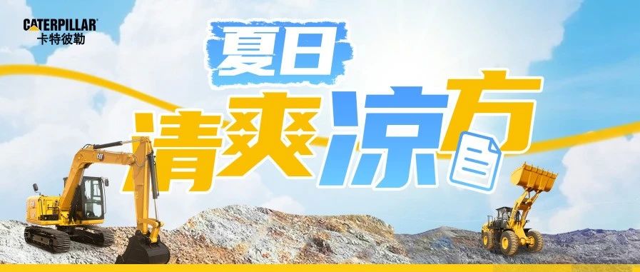 夏日清爽作业有“凉”方