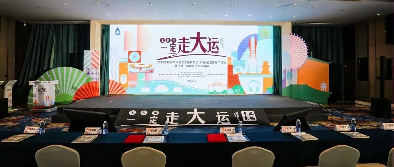 从宁波到绍兴：2025拱墅文旅推广的“运河叙事”