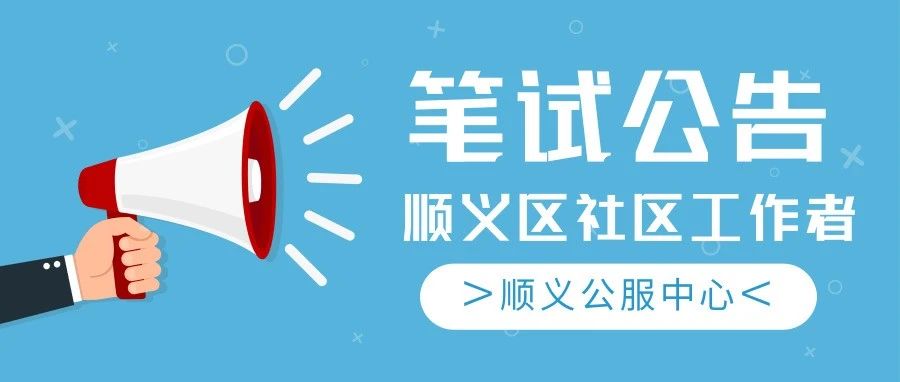 北京市顺义区2025年公开招聘社区工作者笔试公告