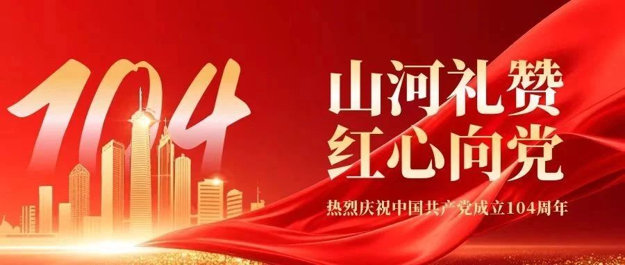 巴瑞医疗热烈庆祝中国共产党建党104周年