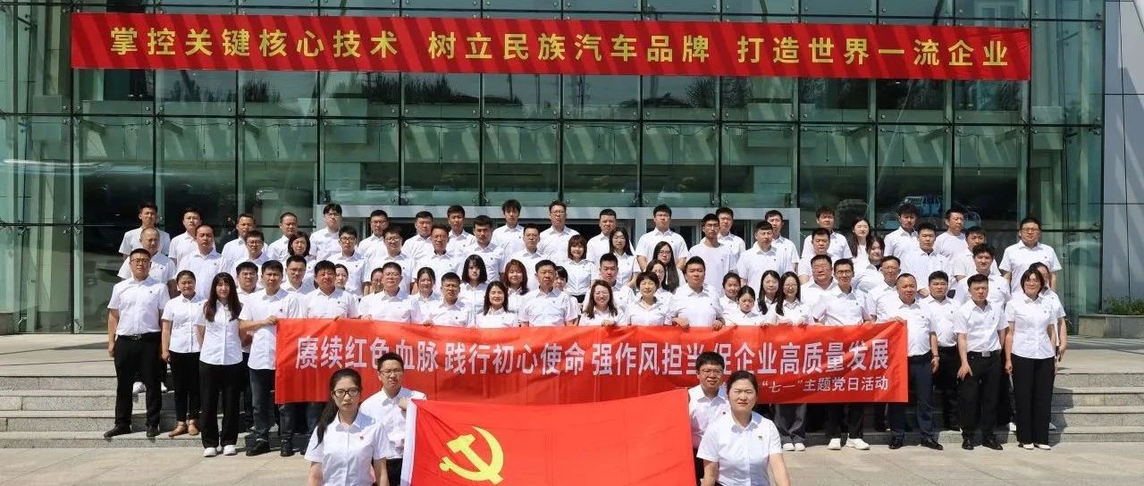 迎七一专辑 | 赓续红色血脉 践行初心使命—一汽弗迪党总支系列党性教育活动圆满收官