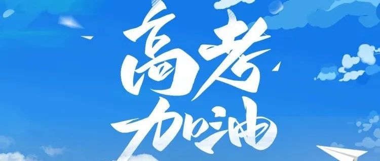 笔锋所至，梦想开花！闪建“筑”力，高考加油