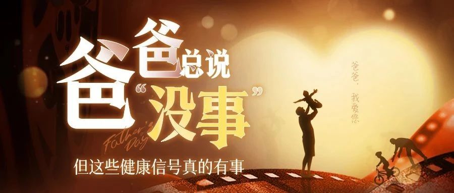 爸爸总说 “没事”，但这些健康信号真的有事