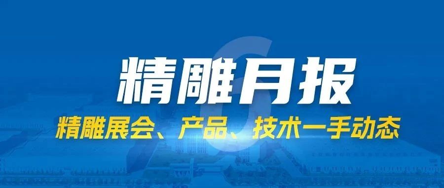 精雕月报丨6月品牌动态