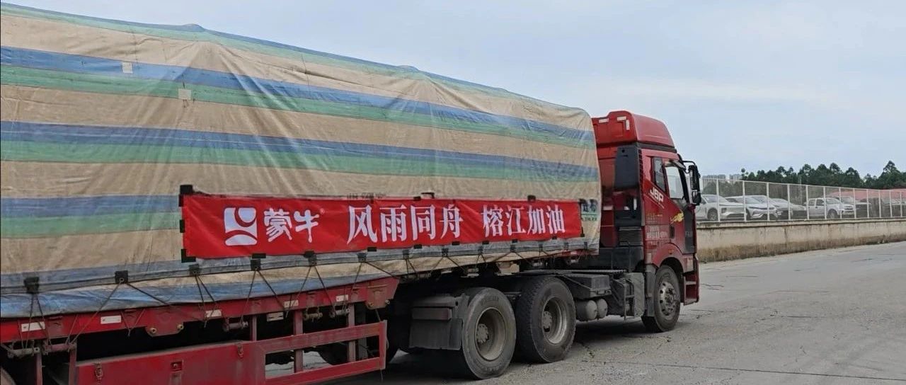 心系榕江！蒙牛紧急驰援抗洪救灾一线