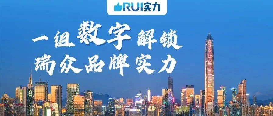 献礼2周年 | 9个数字解锁瑞众公司实力