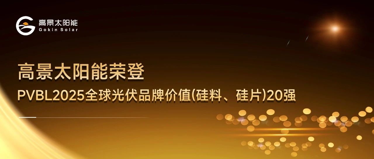 高景太阳能连续三年跻身PVBL 全球光伏品牌价值（硅料、硅片）20强！