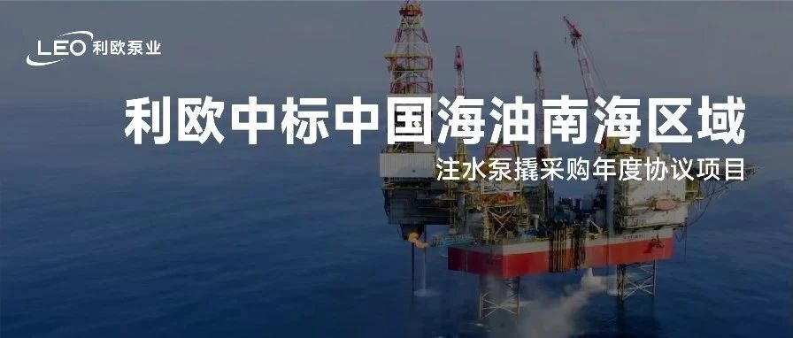 超2000万！利欧中标中国海油南海区域注水泵撬采购年度协议项目