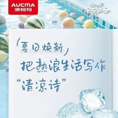 夏日焕新丨把热浪生活写作“清凉诗”