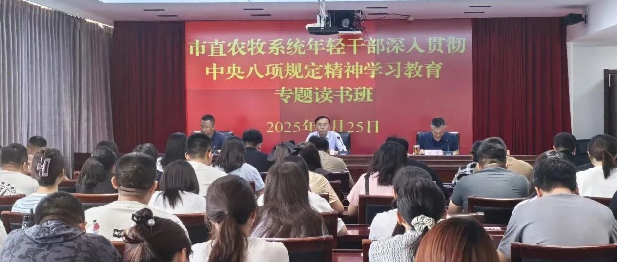 【工作动态】通辽市直属农牧系统举办年轻干部深入贯彻中央八项规定精神学习教育专题读书班