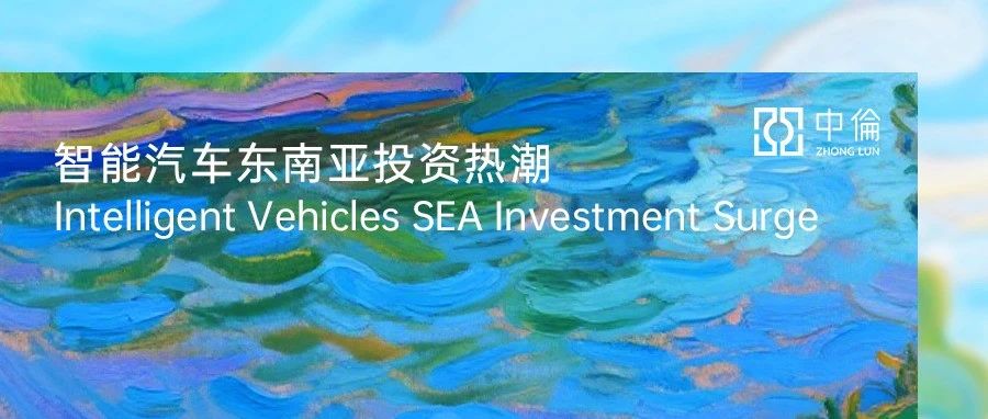 智能汽车企业出海东南亚法律合规要点