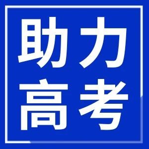 2025高考志愿填报指导会圆满落幕，何氏眼科助力学子清晰启航！