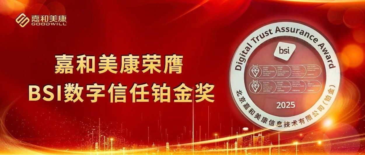 嘉和美康获BSI铂金认证，树立医疗行业数字信任新标杆