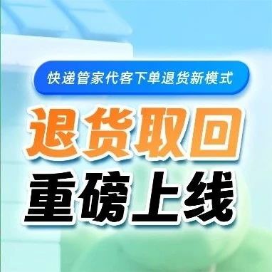 大促退货潮来袭！快递管家帮你省下千元退货费！