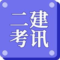 二级建造师可在全国范围内执业！