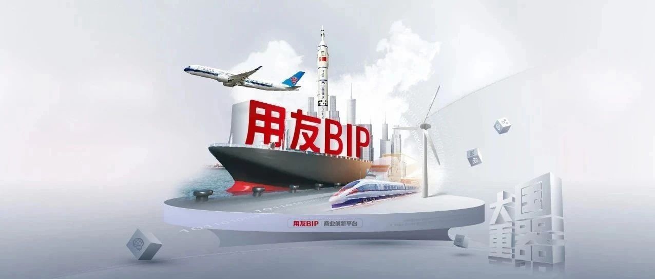 上半年，他们选择用友BIP智能财务！