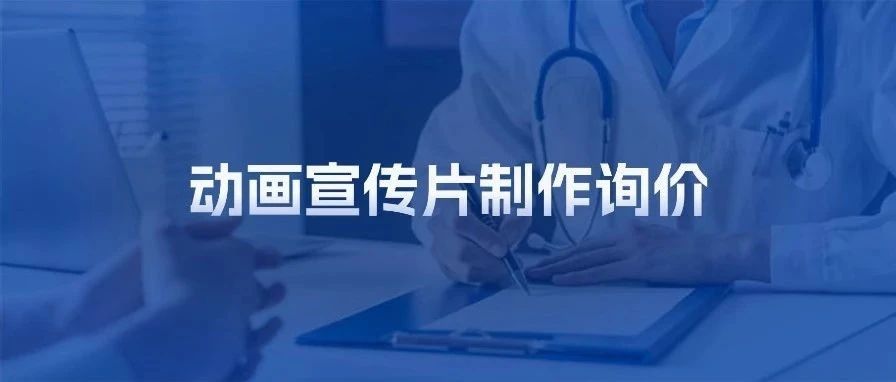 动画宣传片制作询价