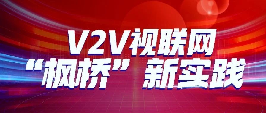 线上“枫桥”：V2V视联网驱动政法协同升级，法治服务“零距离”