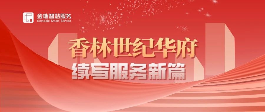 金地智慧服务续写香林世纪华府服务新篇