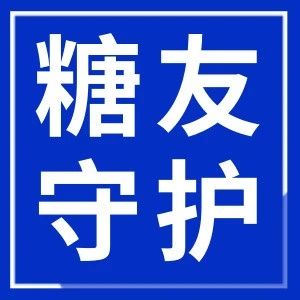 何氏眼科多学科门诊：一站式守护“糖友”眼健康与全身管理！