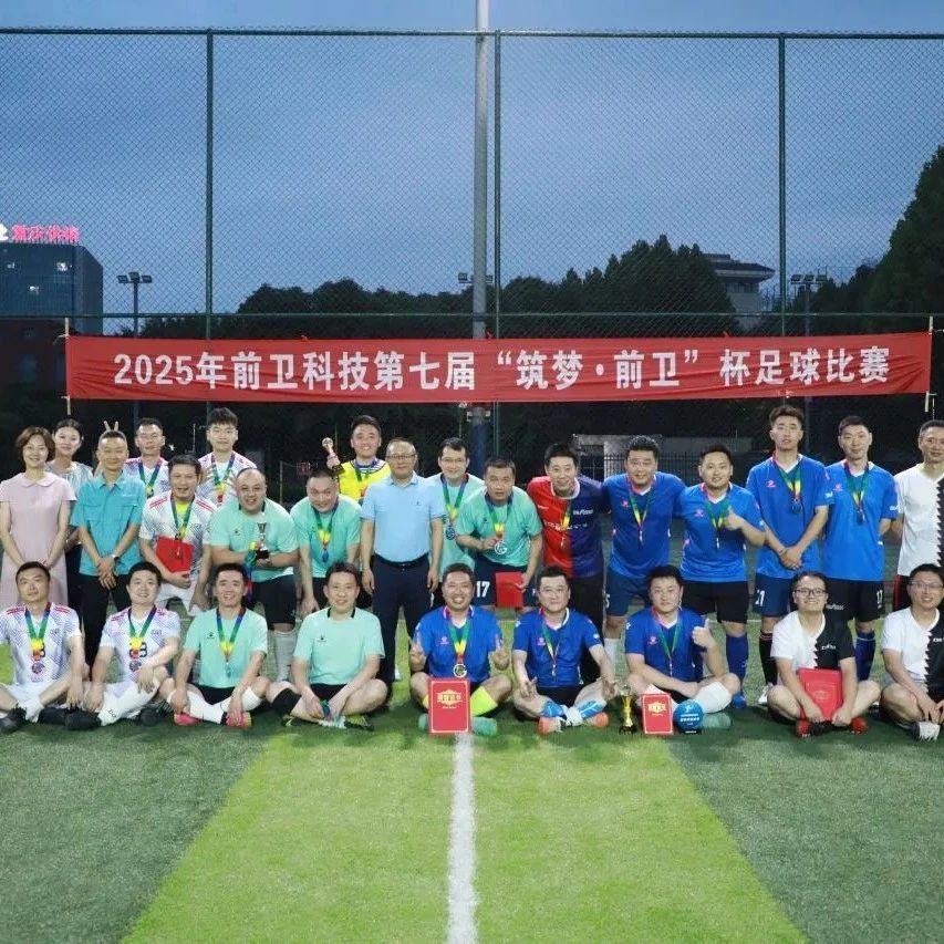 冠军是TA——第七届筑梦前卫足球比赛落下帷幕！